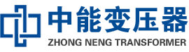 曲阳油浸式变压器,曲阳变压器生产厂家_曲阳中能变压器厂家欢迎您